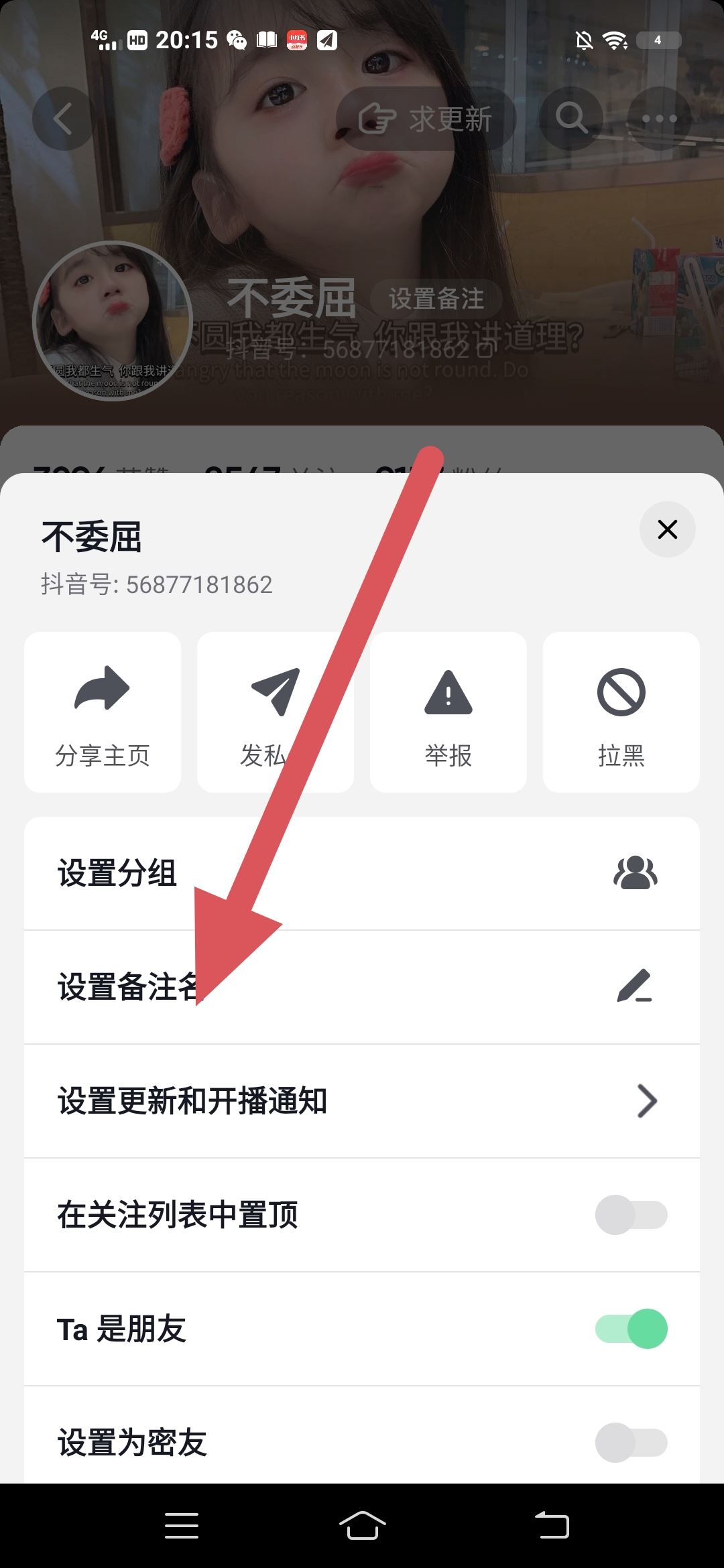 抖音怎么備注？