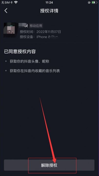 抖音授權(quán)了火山版怎么解除？
