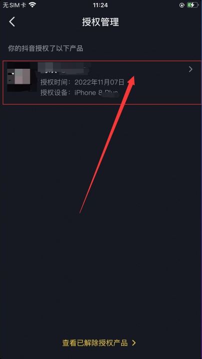 抖音授權(quán)了火山版怎么解除？