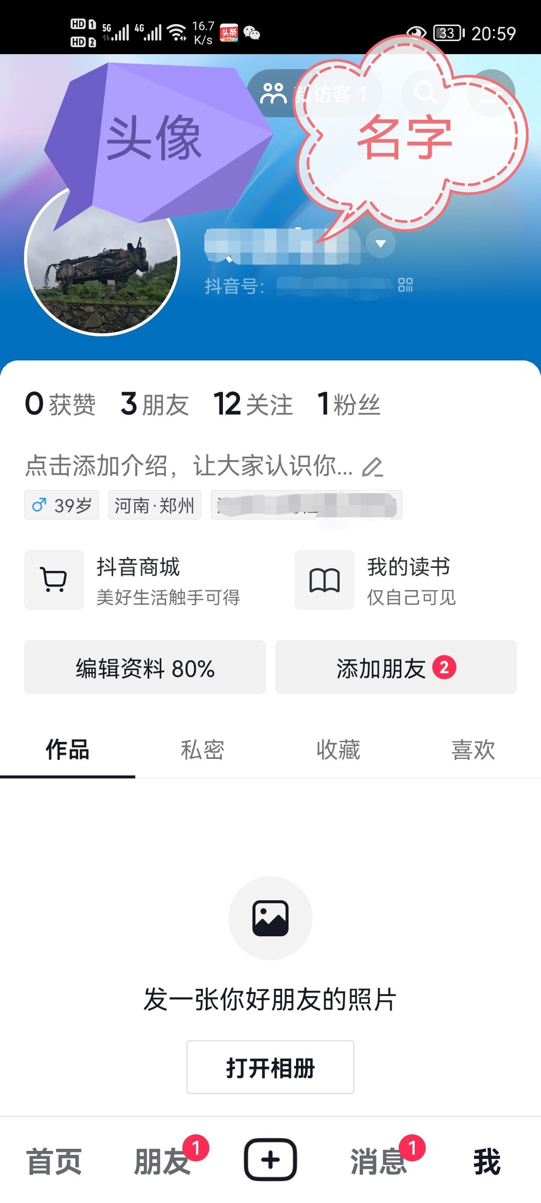 抖音如何改自己的名字和昵稱？