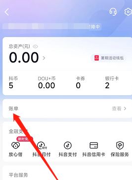 抖音錢包賬單怎么刪除？