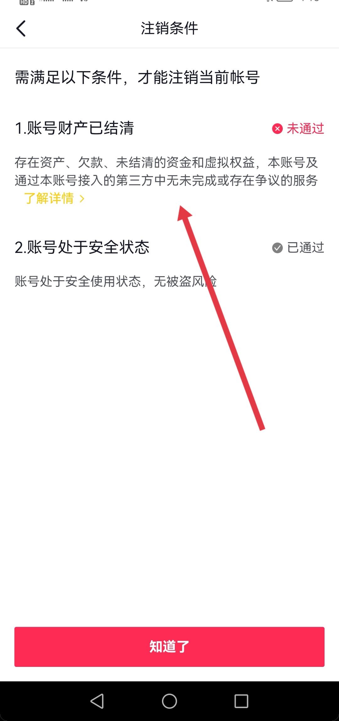 抖音永久禁言了怎么注銷賬號？