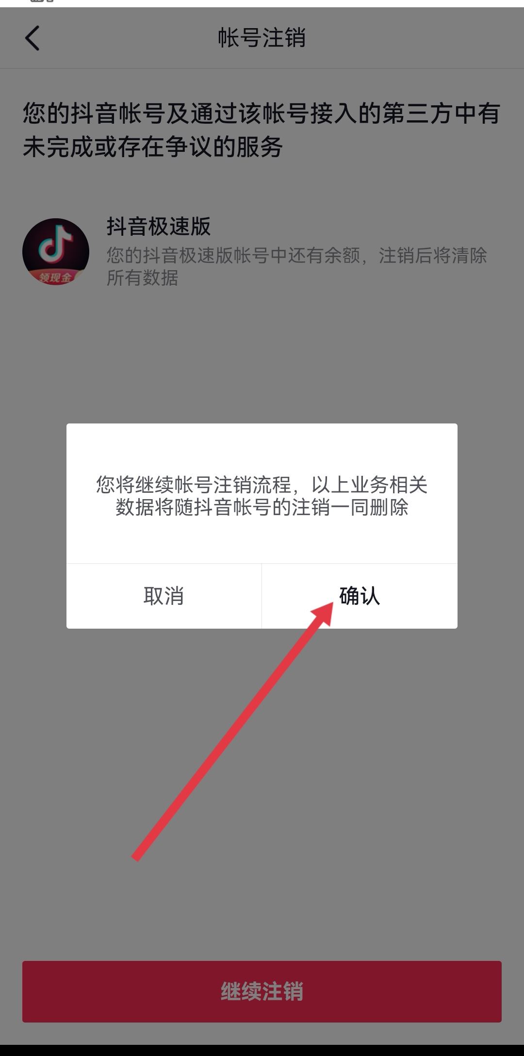 抖音怎么強制注銷？