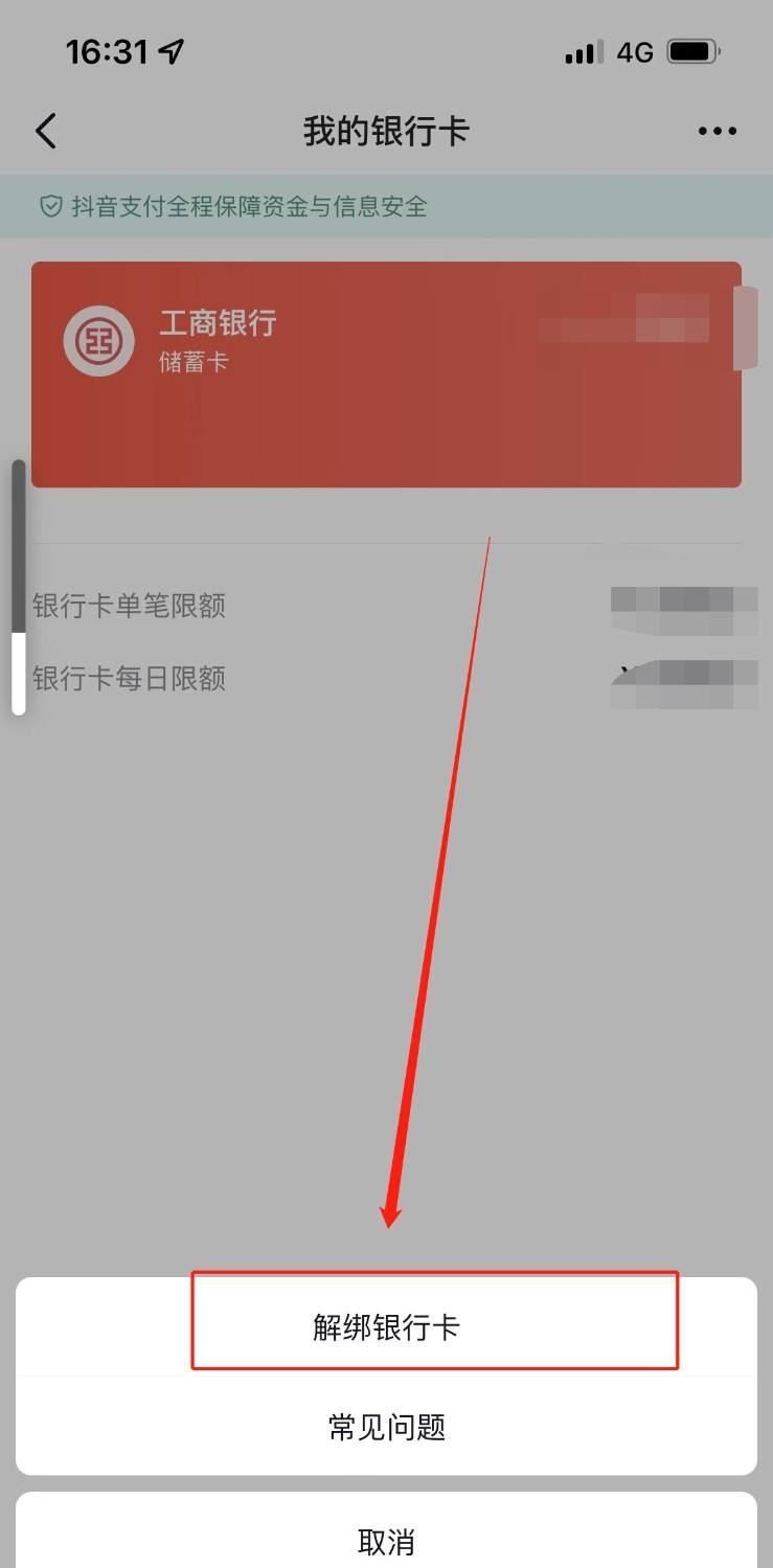 抖音月付怎么解綁銀行卡？