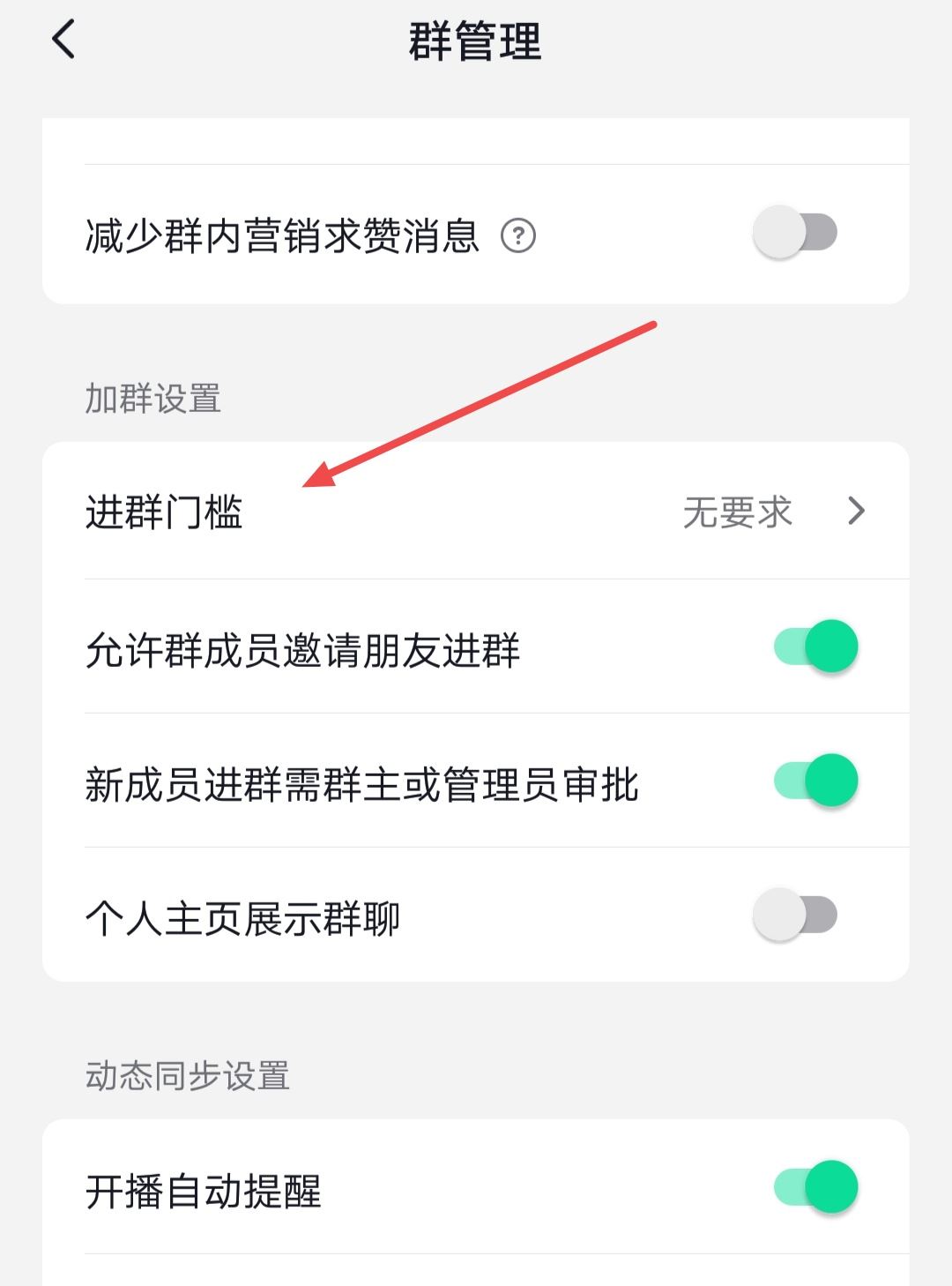 抖音群怎么設(shè)置進(jìn)群權(quán)限？