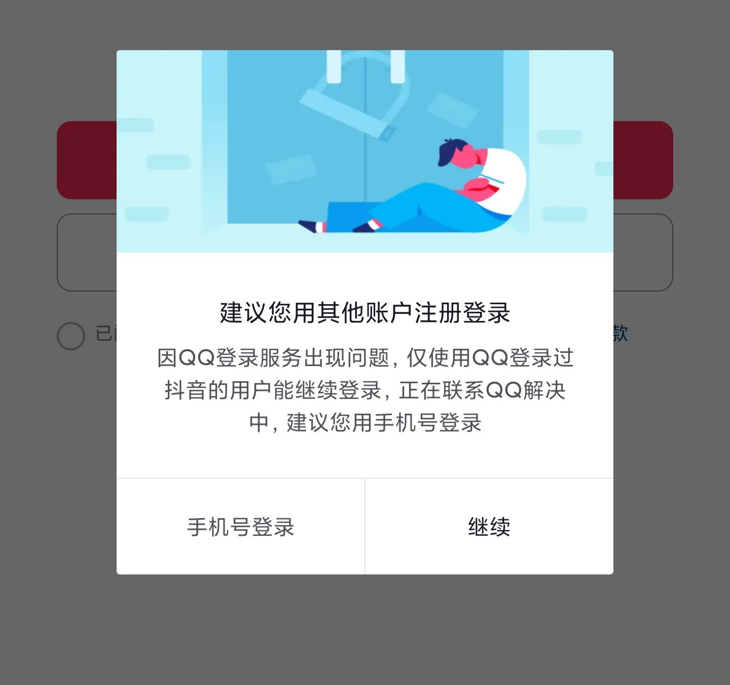 為什么qq不能登錄抖音了？