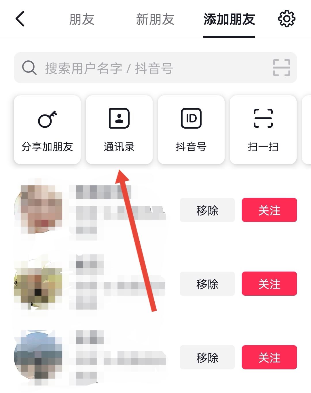 抖音怎么通過手機(jī)號(hào)碼加好友？
