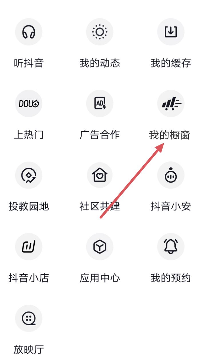 抖音0元開通的櫥窗怎么關(guān)閉？