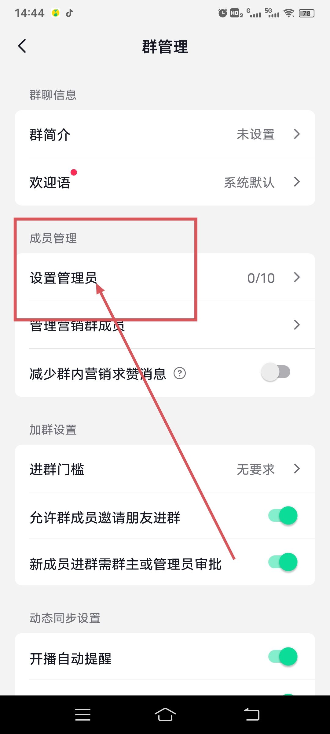 抖音自己建的群怎么設(shè)管理員？