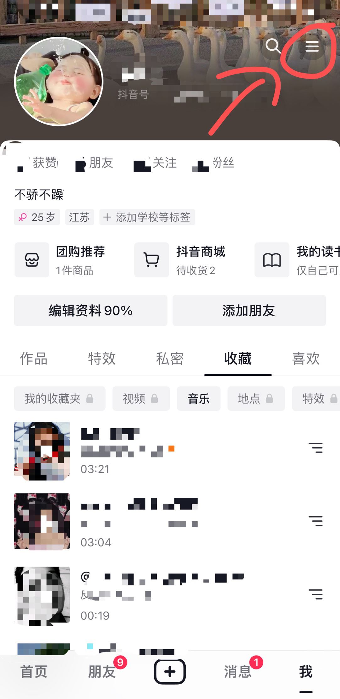 抖音收藏音樂怎么設(shè)置成私密？