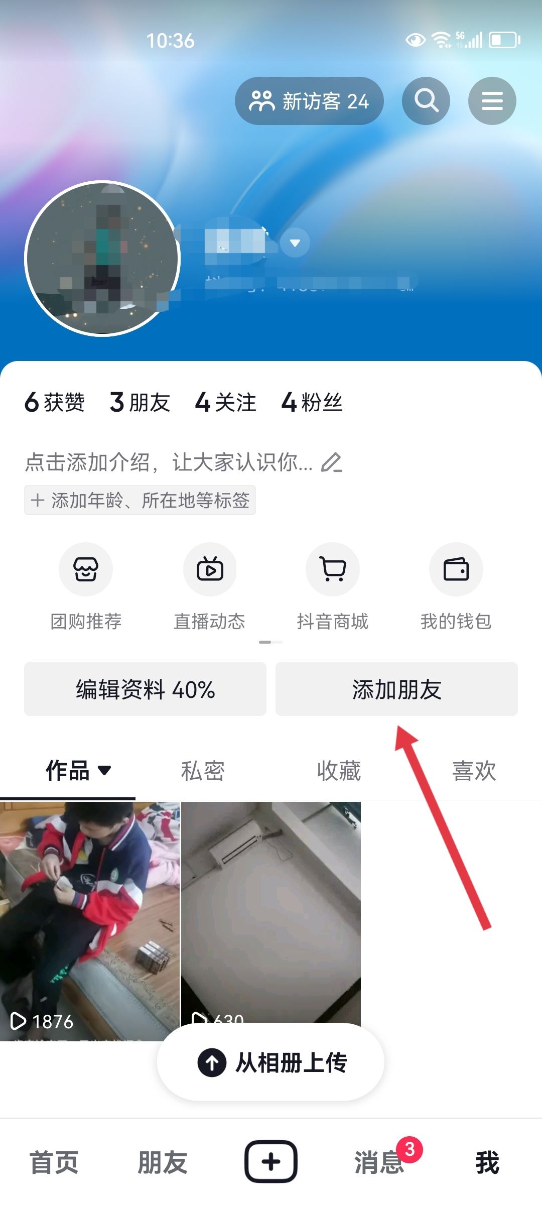 抖音對(duì)方隱私設(shè)置怎么加對(duì)方好友？