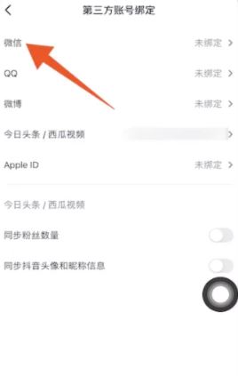 抖音火山版如何開啟微信登錄權(quán)限？