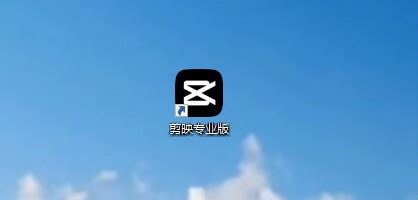剪映電腦版做好視頻怎么導(dǎo)入抖音？