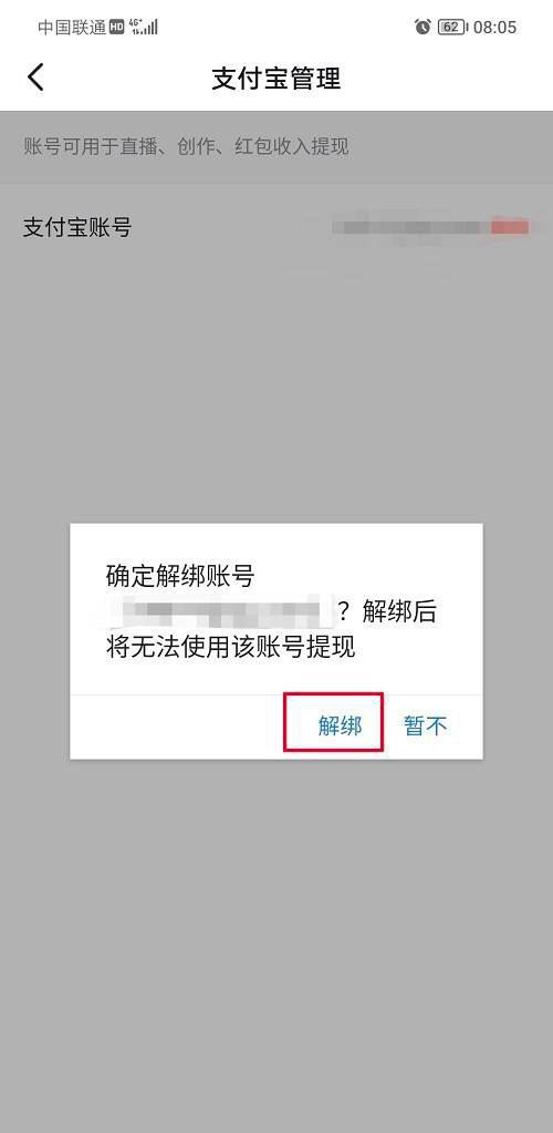 抖音支付寶綁定怎么解除？