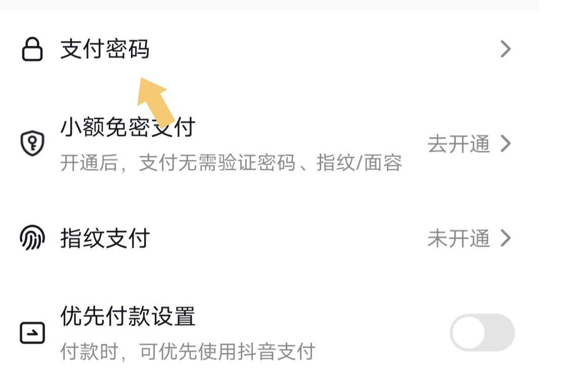 抖音怎么設(shè)置支付密碼？
