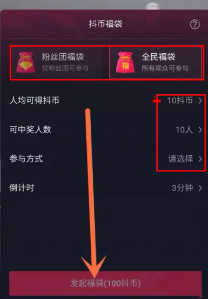 抖音福袋怎么設置參與條件？