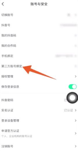 抖音火山版如何開啟微信登錄權(quán)限？