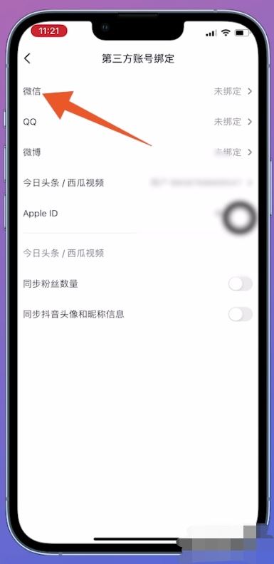 抖音綁定微信未授權怎么解決？