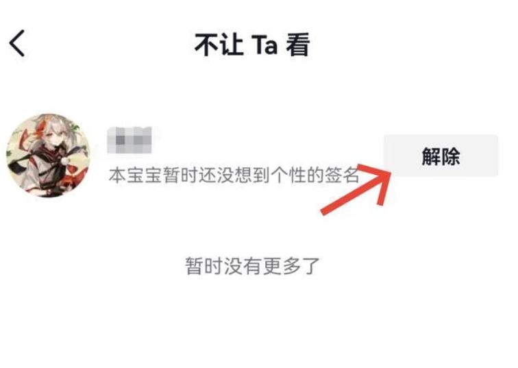 抖音不給誰看的設(shè)置怎么解除？