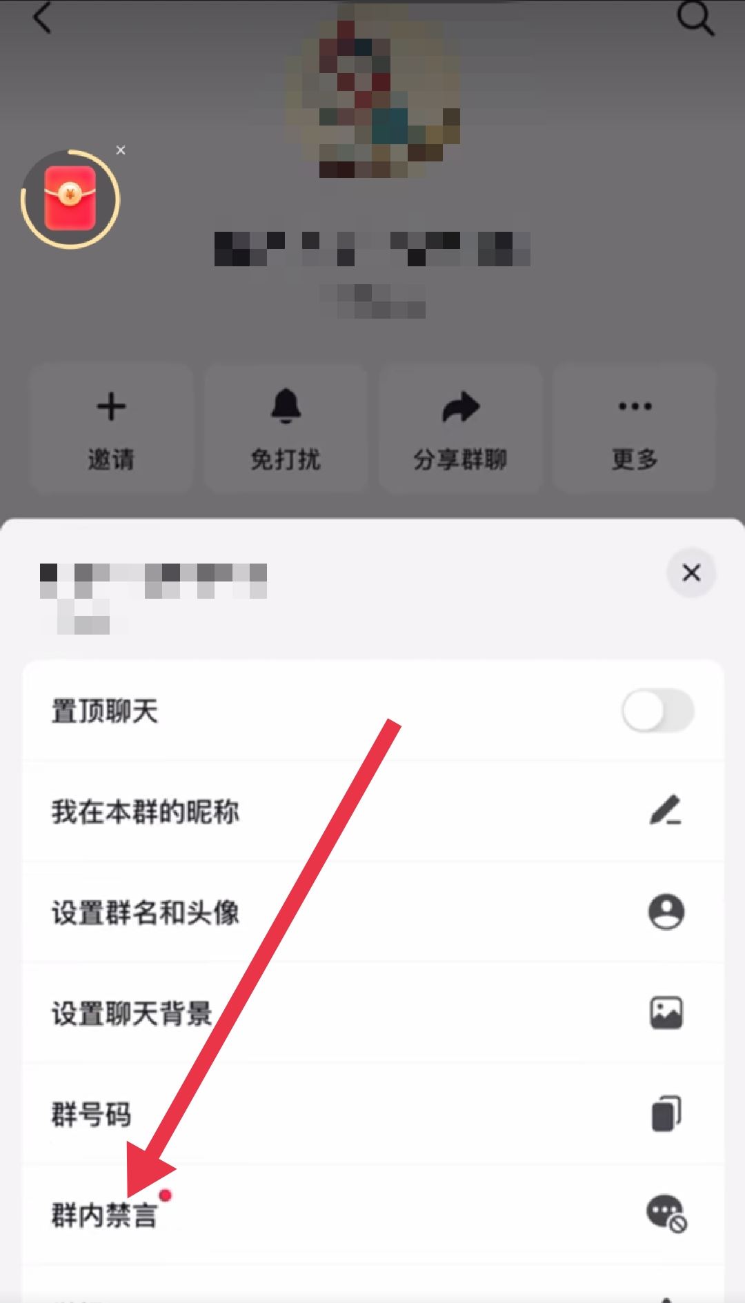 抖音群怎么設(shè)置全員禁言？