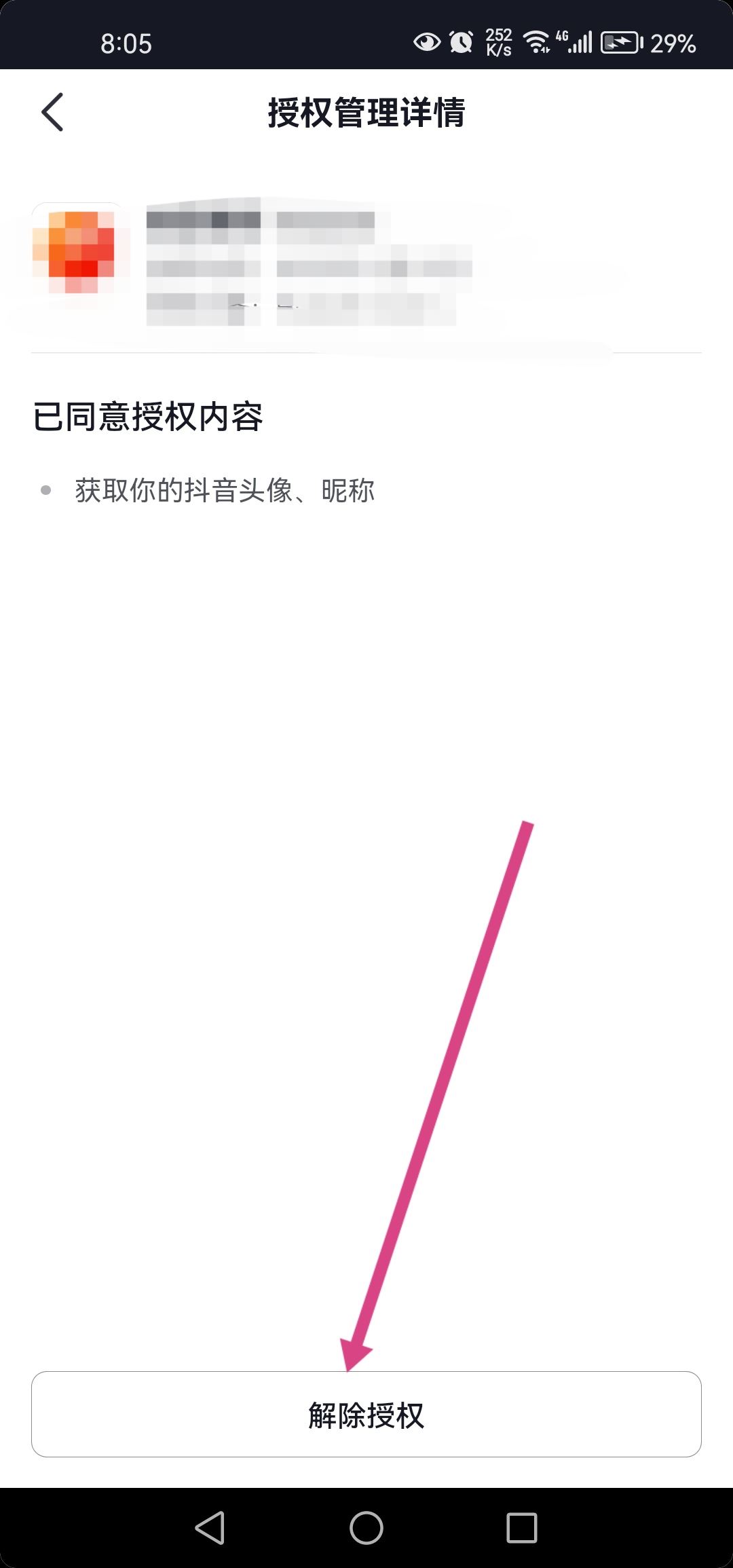 抖音授權(quán)無憂賺怎么取消？