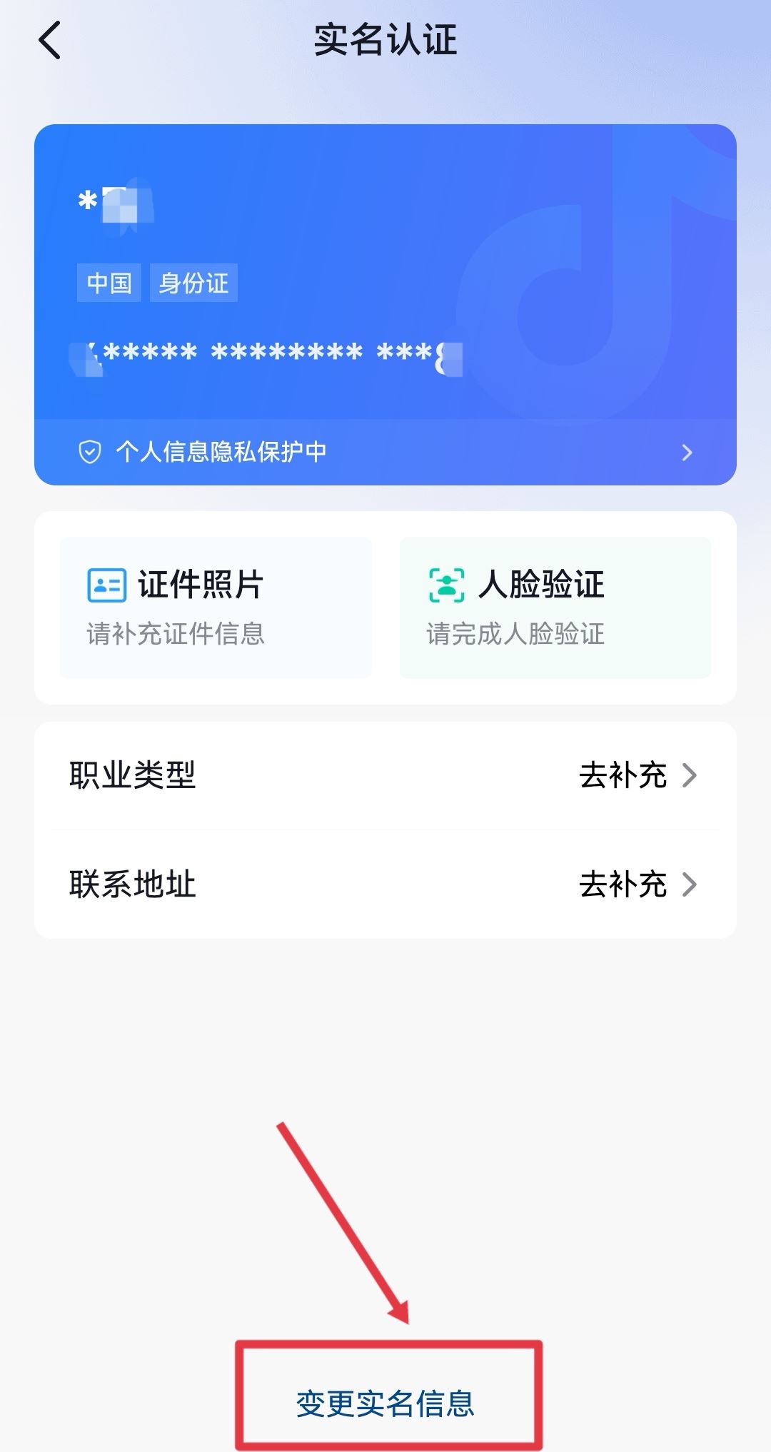 抖音錢包怎么更換實名認證？