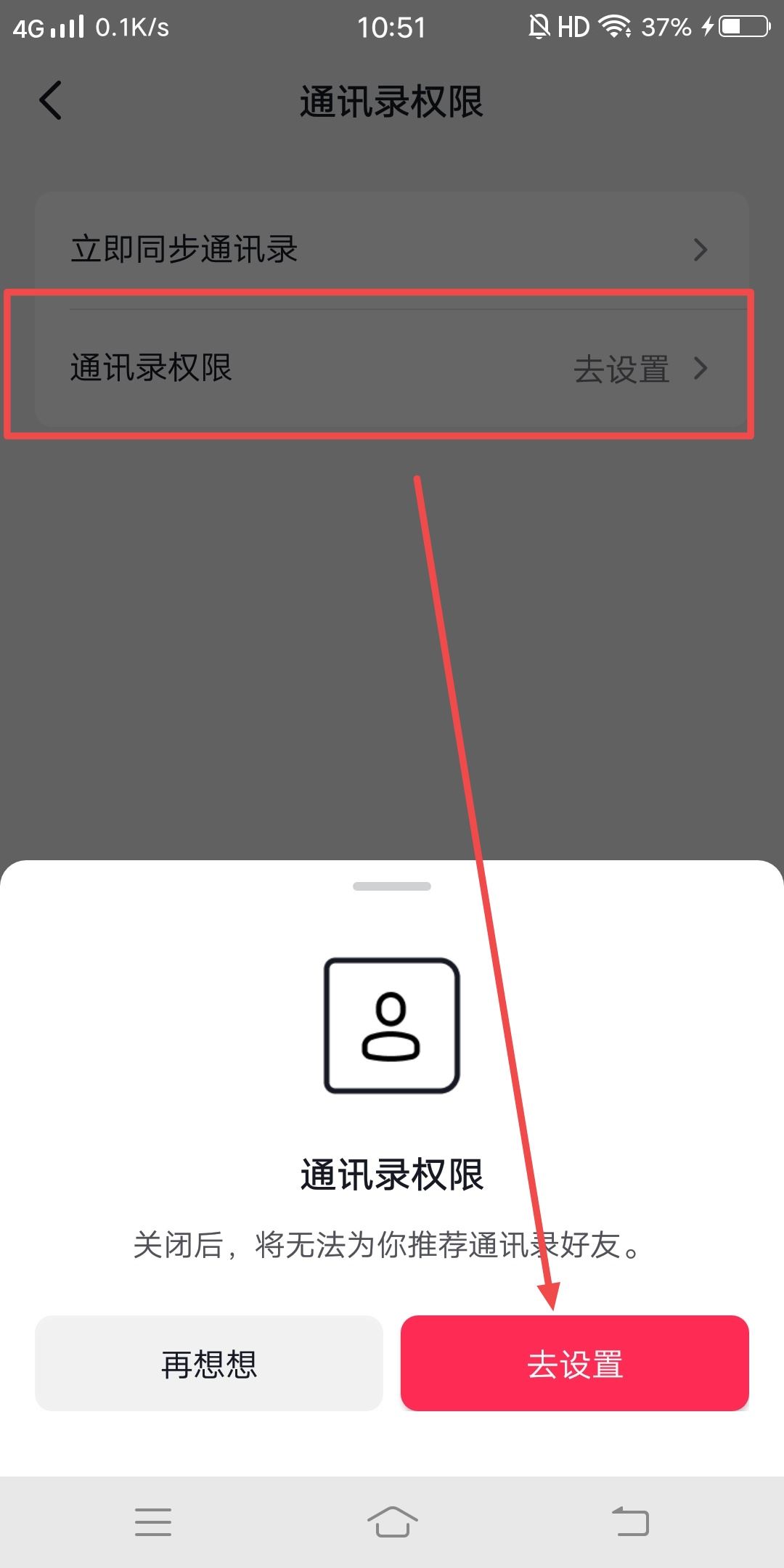 抖音中添加通訊錄怎么更改授權(quán)？