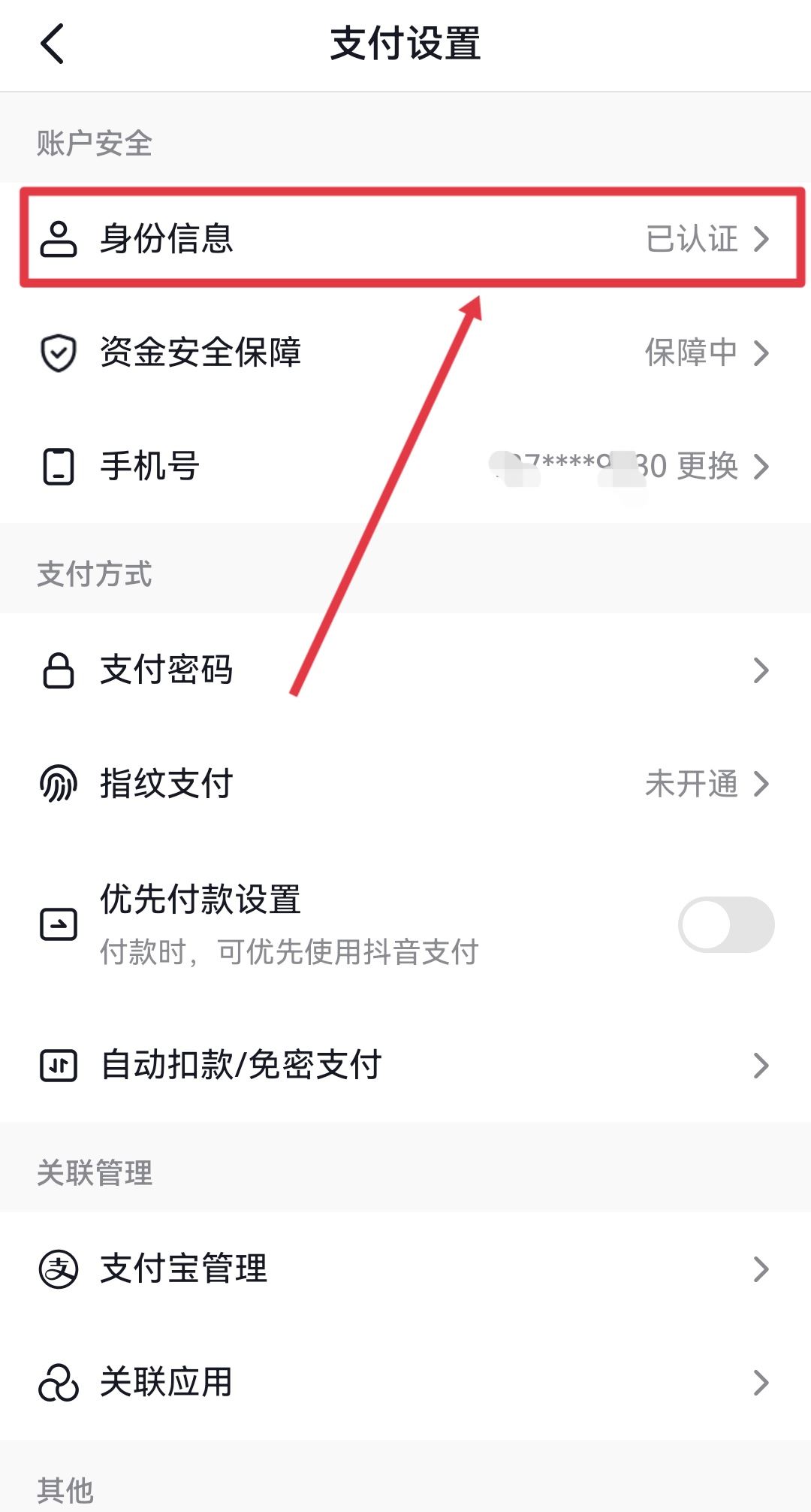 抖音錢包怎么更換實名認證？