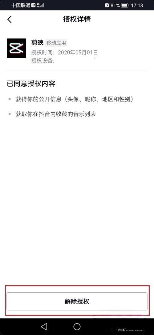 抖音合作碼永久授權(quán)怎么解除？
