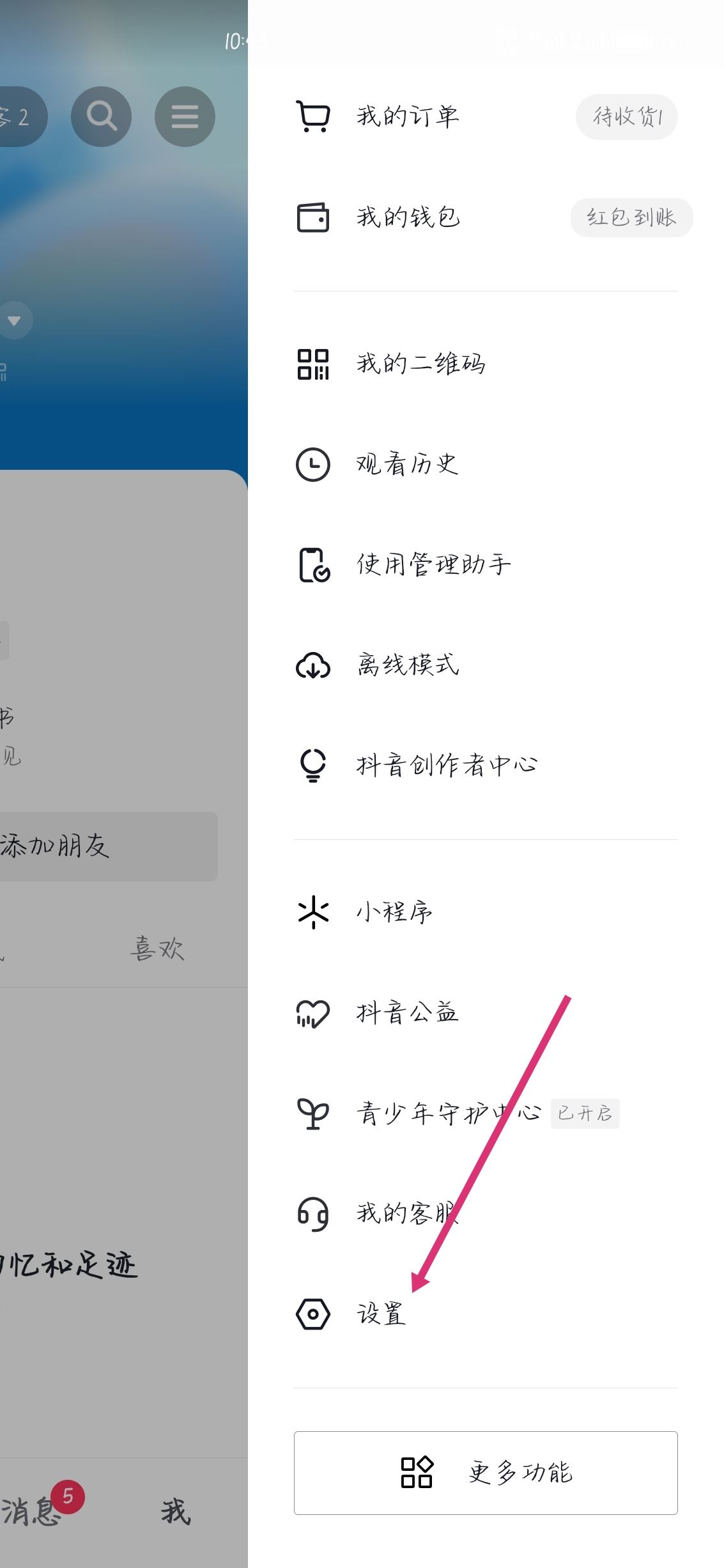 抖音怎么設(shè)置已讀對(duì)方看不見？