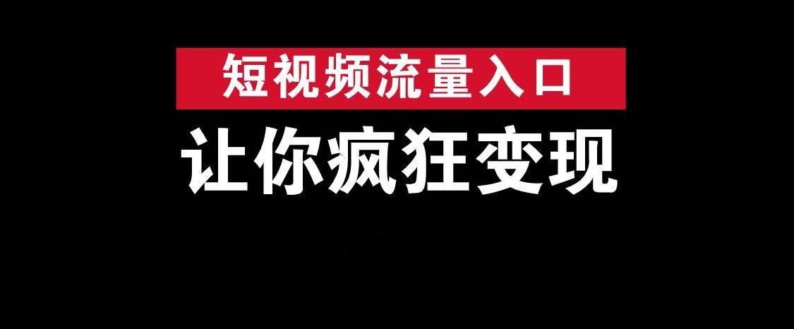 抖音快手如何流量變現(xiàn)？