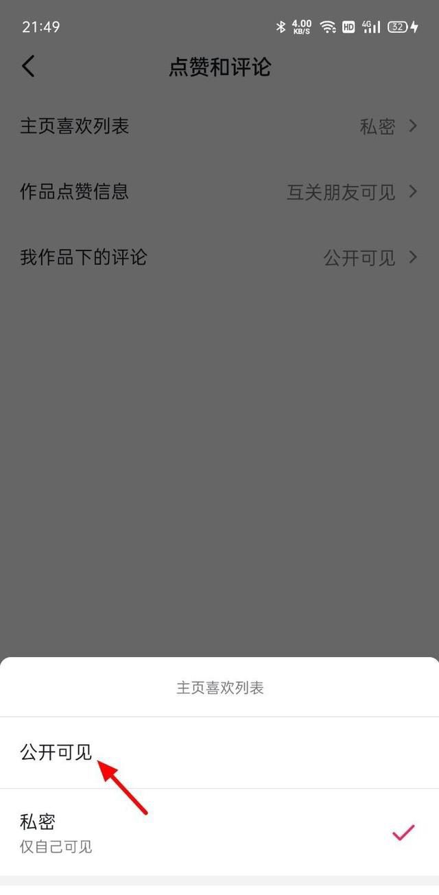 抖音喜歡權(quán)限怎么打開？