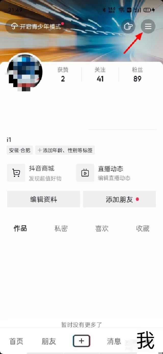 抖音喜歡權(quán)限怎么打開？