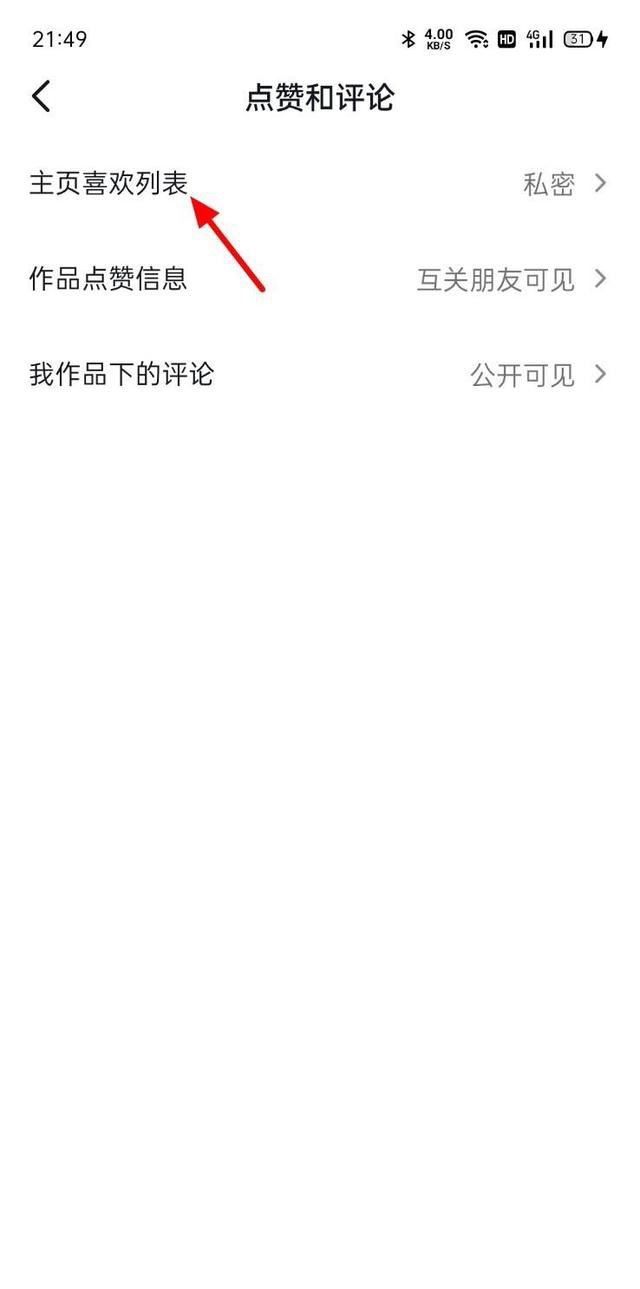 抖音喜歡權(quán)限怎么打開？