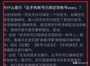 抖音提示此手機(jī)賬號(hào)已綁定到賬號(hào)怎么辦？