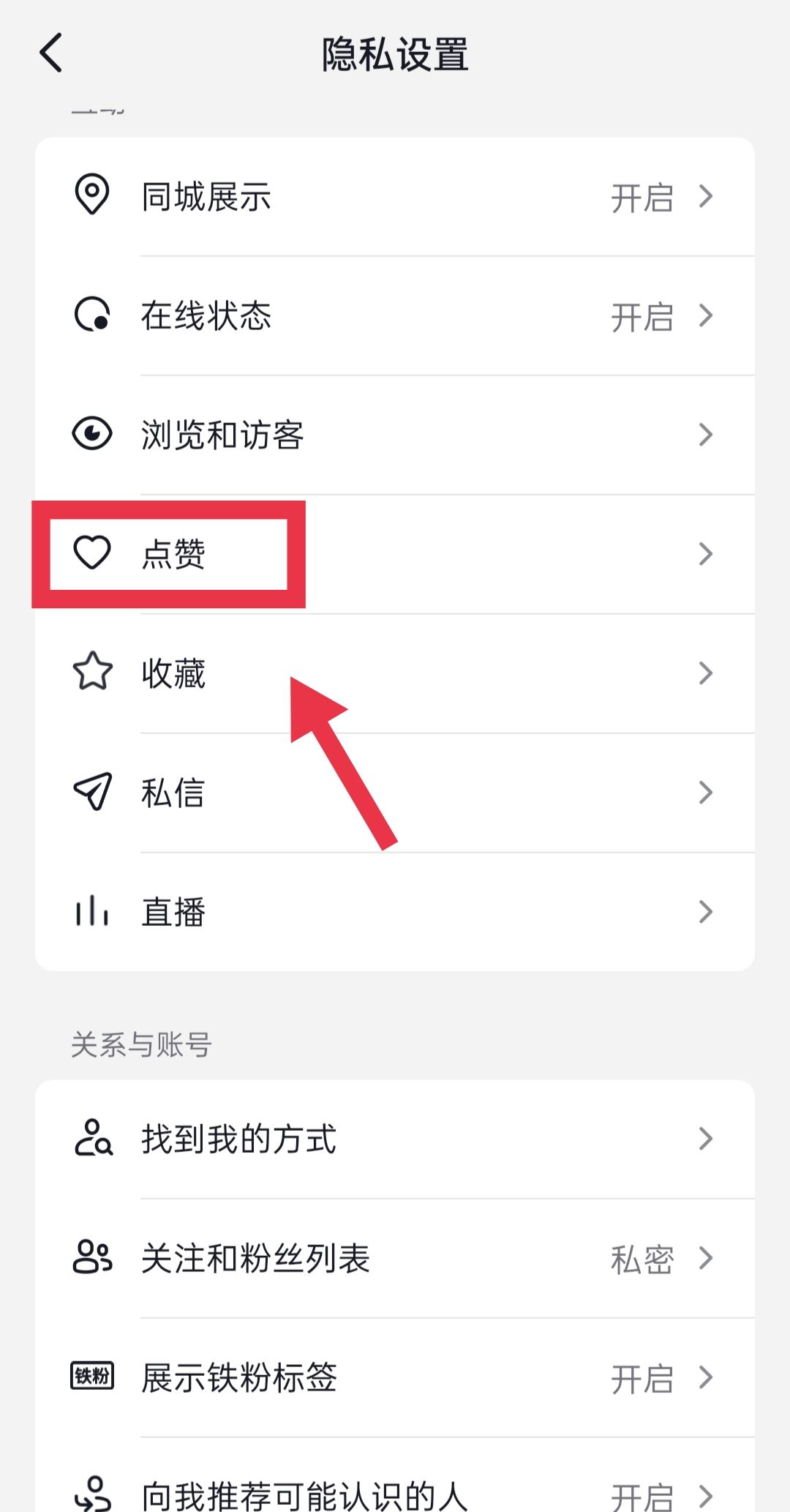 抖音喜歡的作品怎么設(shè)置私密？