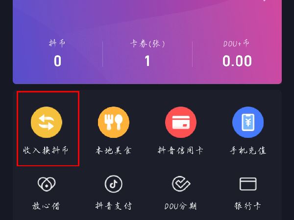 抖音怎么獲得抖幣？