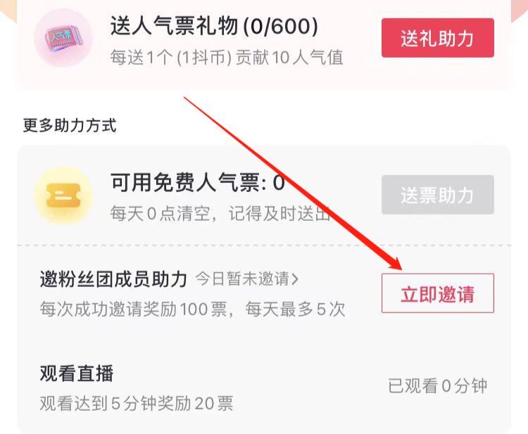 抖音怎么分享助力人氣票？