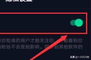 抖音怎么設(shè)置私密賬號(hào)？抖音私密賬號(hào)設(shè)置教程？
