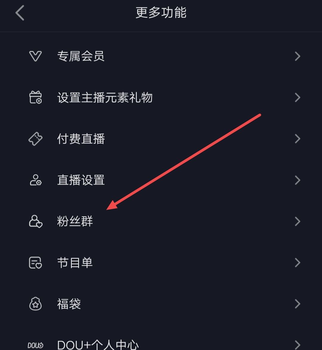 抖音粉絲群如何展現(xiàn)在主頁(yè)？