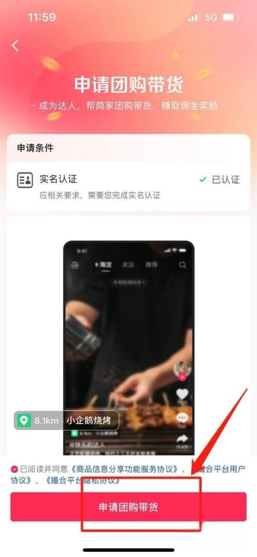 抖音櫥窗怎么開通團(tuán)購？