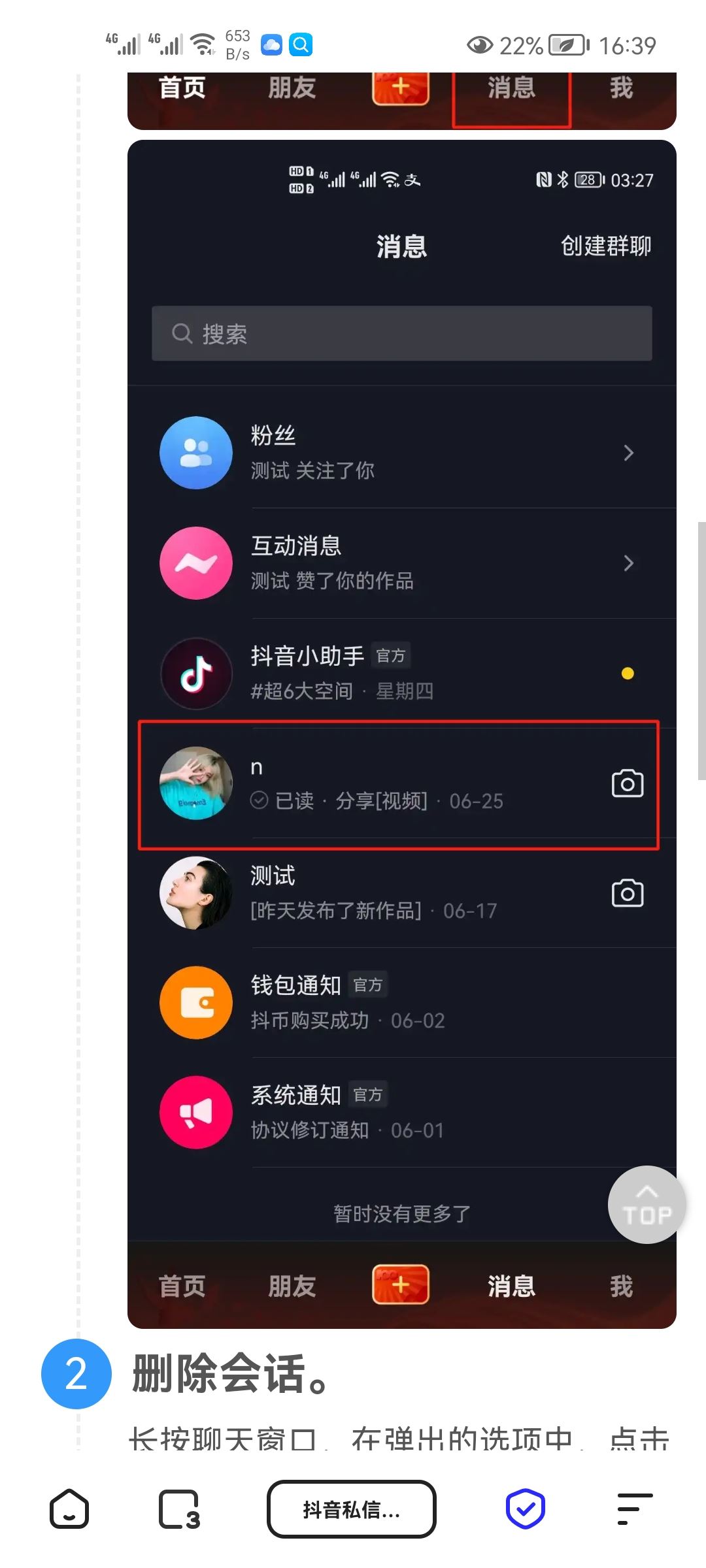 抖音私信給朋友的順序怎么刪除？