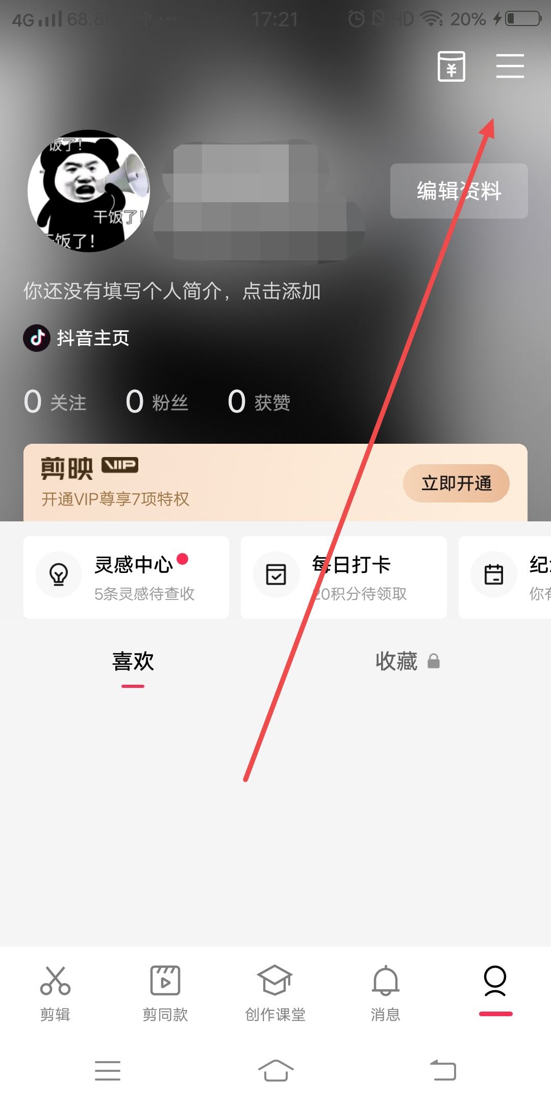 剪映怎么換綁另一個抖音？