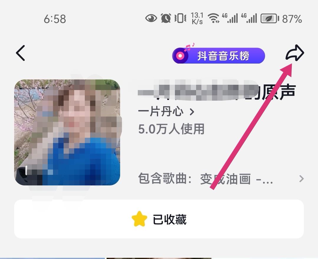 抖音里收藏的音樂怎么轉(zhuǎn)發(fā)到微信？