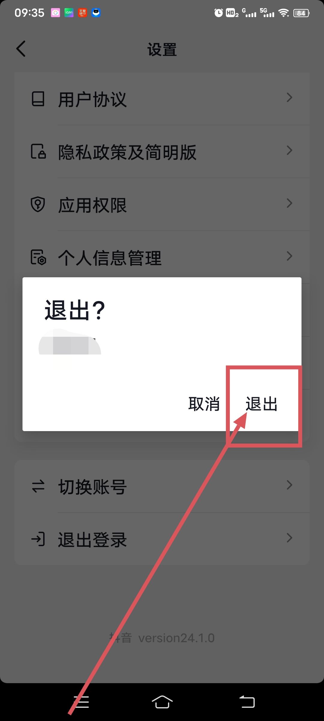 抖音怎么退出其他設備上的號？
