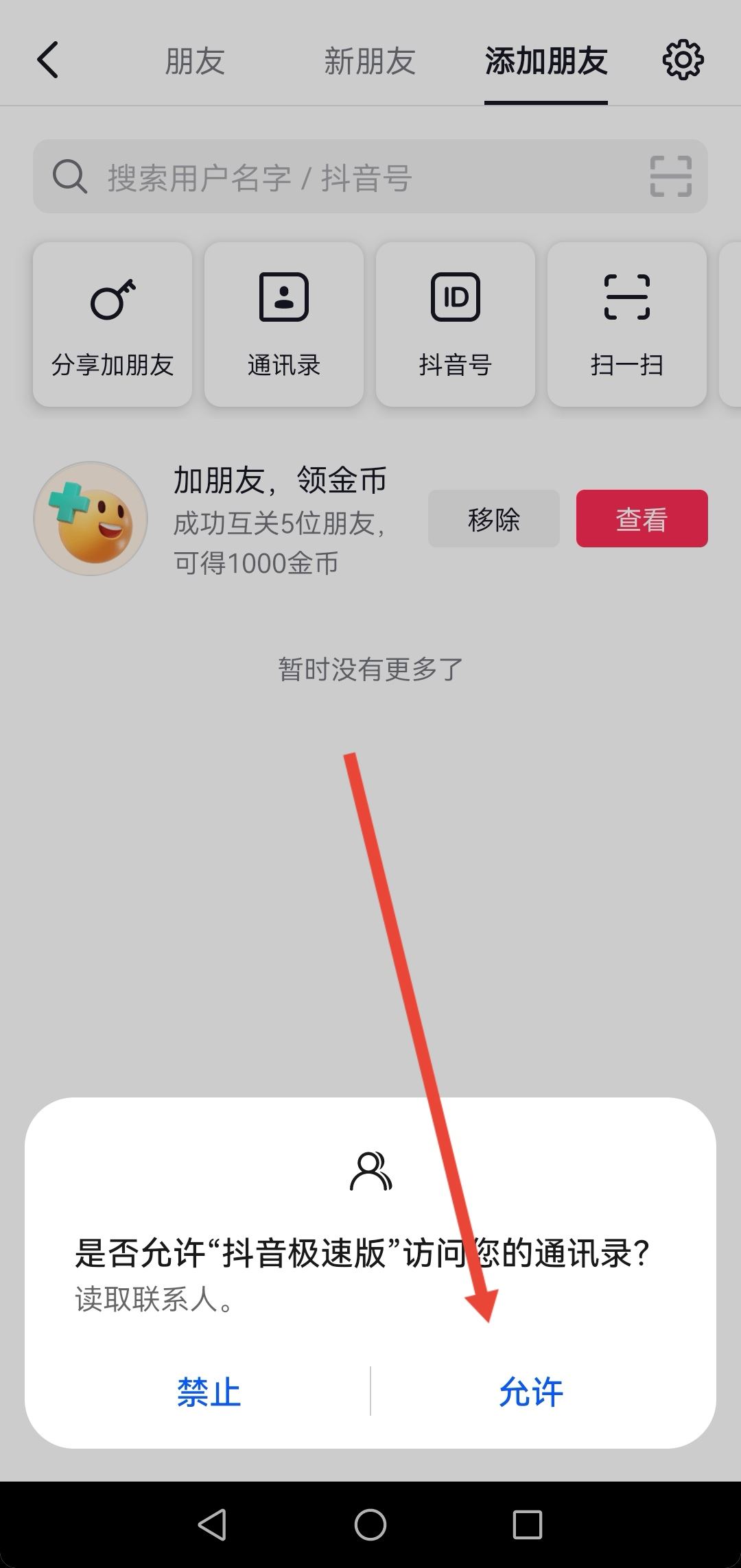 抖音怎么看通訊錄里有誰在玩抖音？