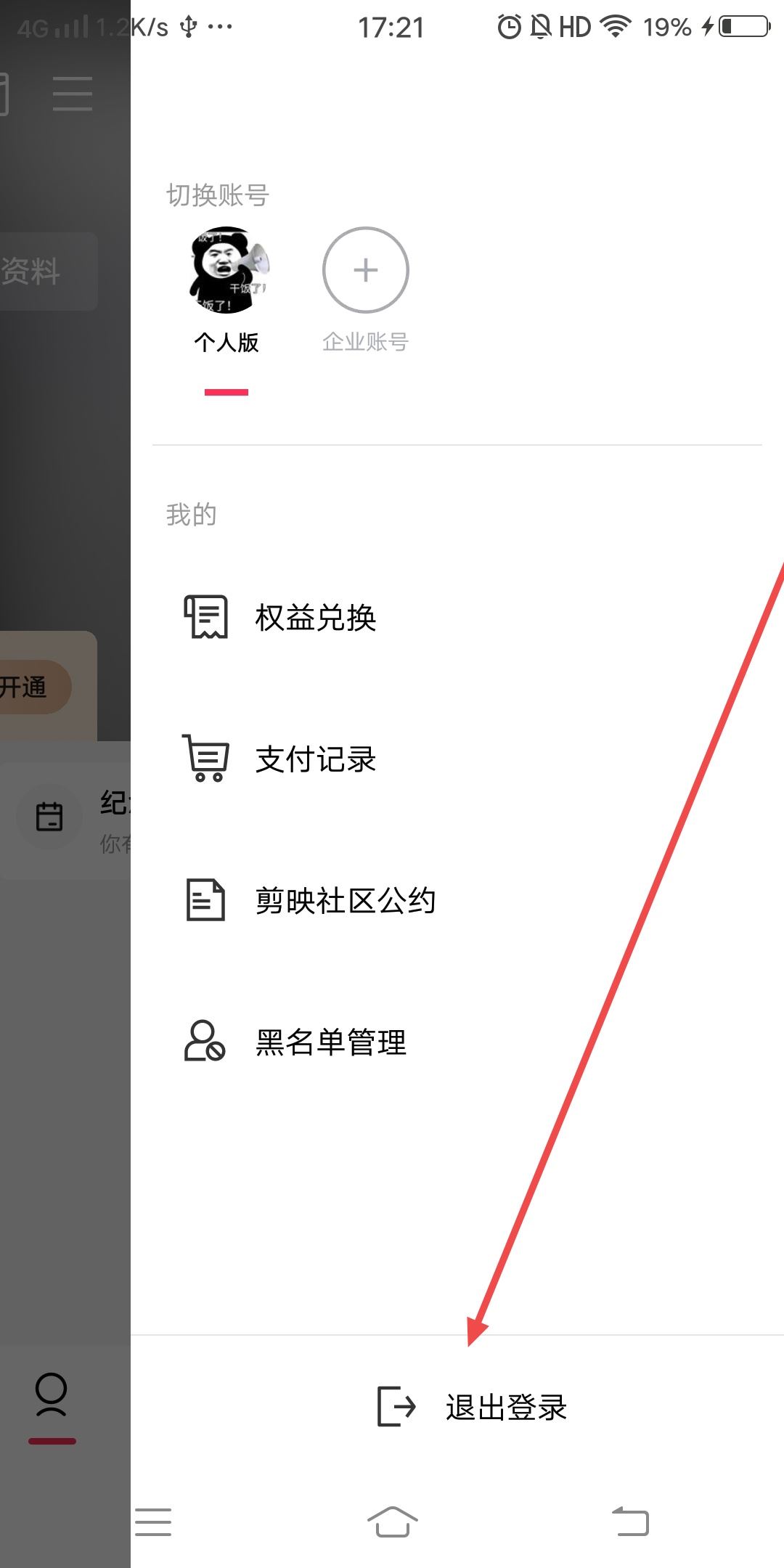 剪映怎么換綁另一個抖音？
