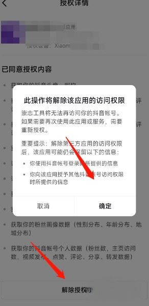 抖音關(guān)聯(lián)應(yīng)用怎么解除？