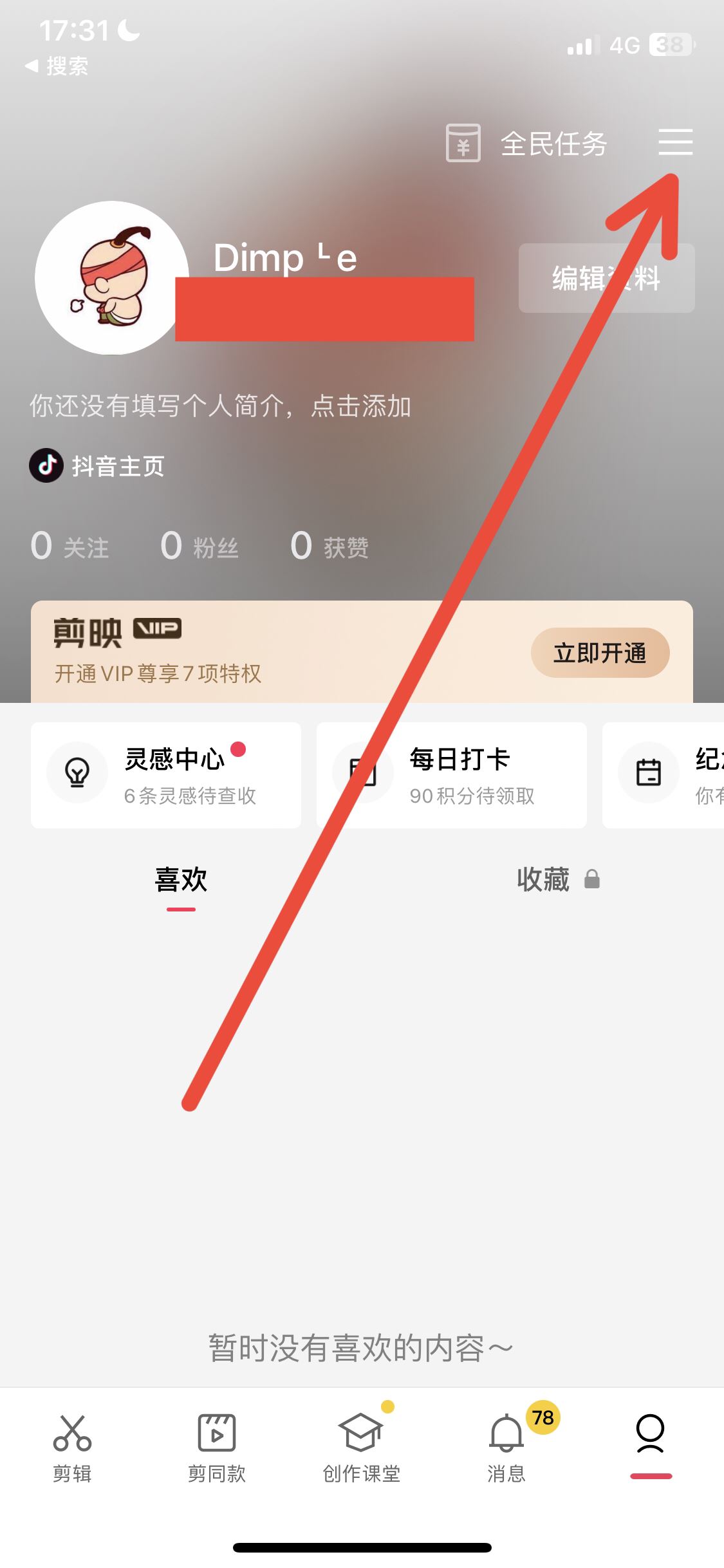 剪映怎么切換賬號(hào)登錄？
