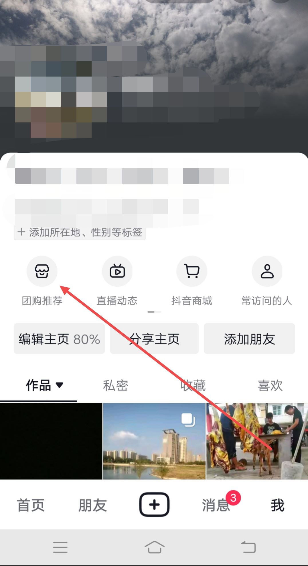 個人抖音團購怎么設(shè)置在主頁？